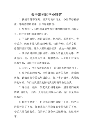 关于离别的毕业赠言