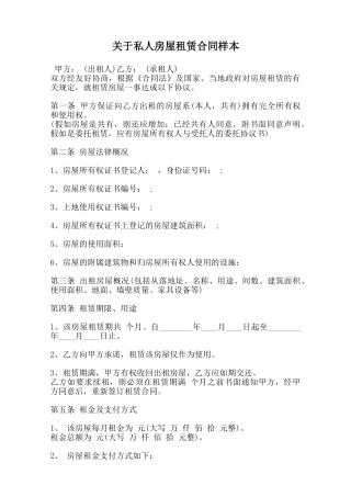 关于私人房屋租赁合同样本范本