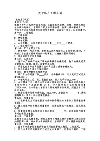 关于私人工程合同范本