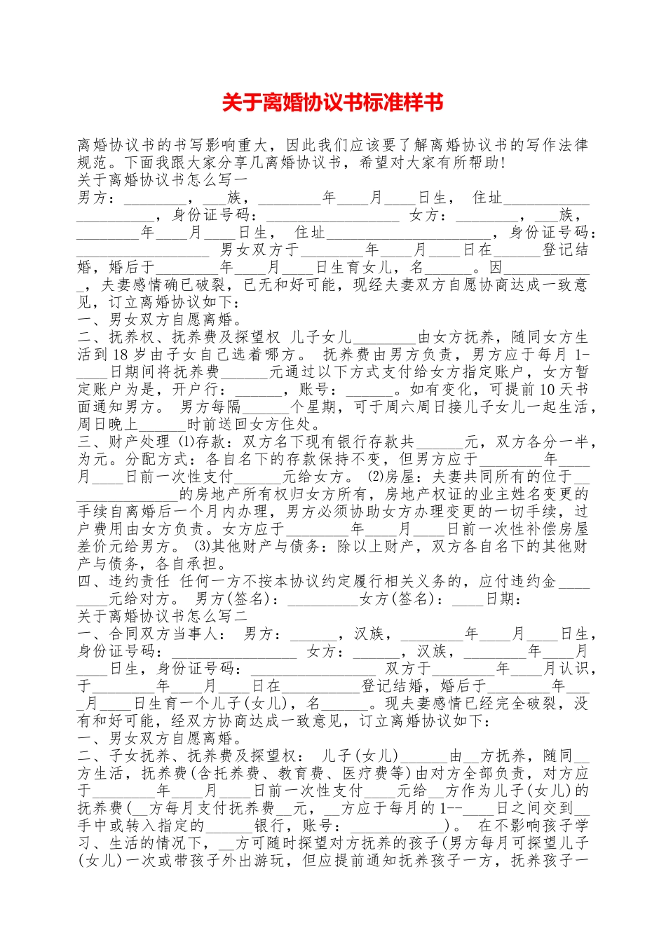 关于离婚协议书标准样书——范本_第1页