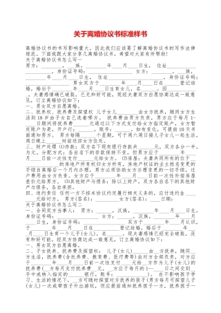 关于离婚协议书标准样书——范本