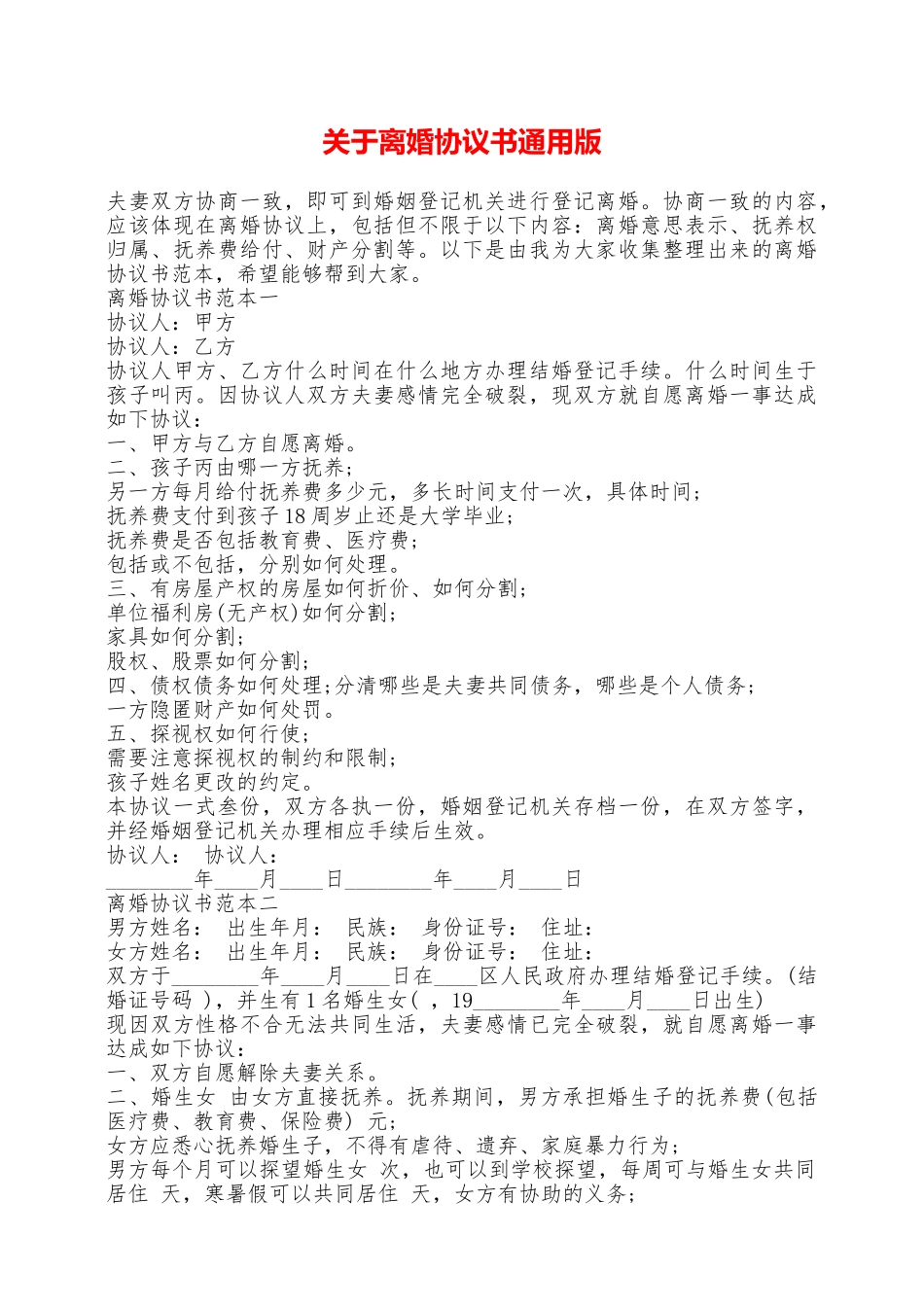 关于离婚协议书通用版——范本_第1页