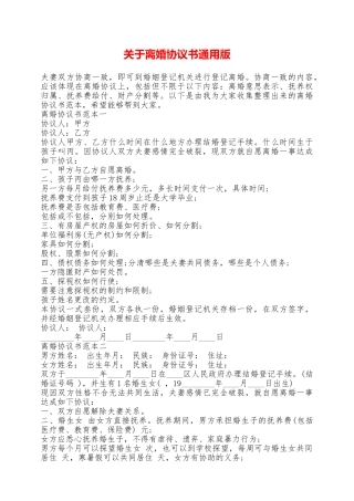 关于离婚协议书通用版——范本