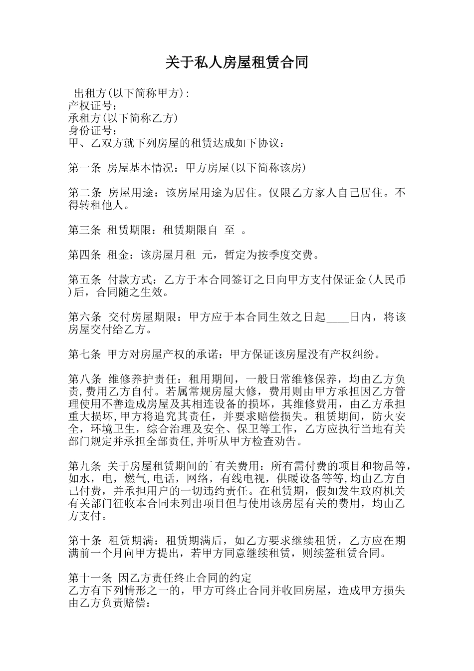 关于私人房屋租赁合同范本_第1页