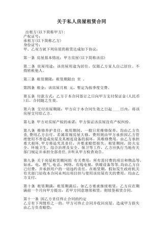 关于私人房屋租赁合同范本