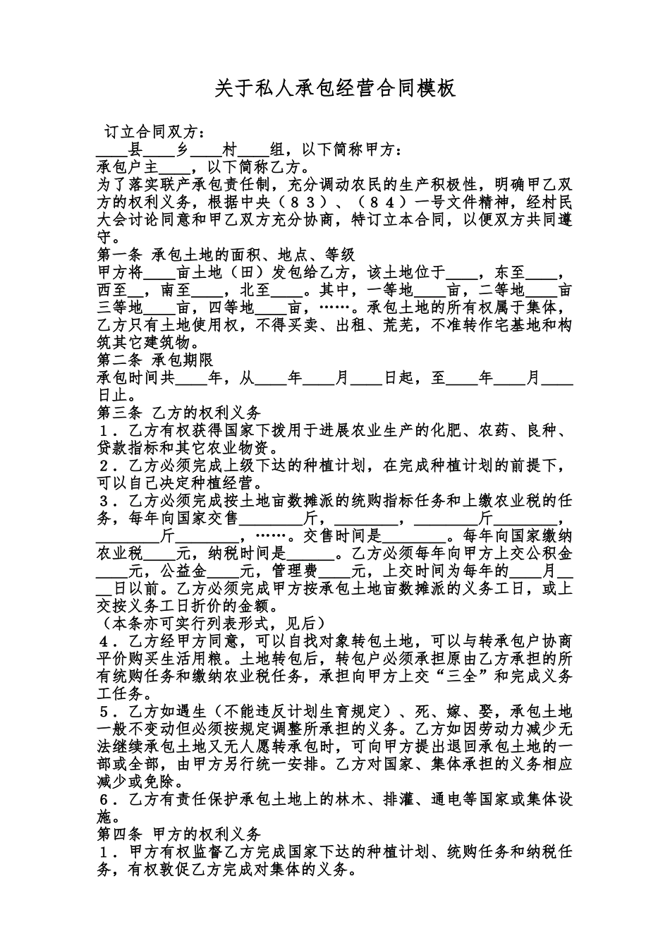 关于私人承包经营合同模板范本_第1页