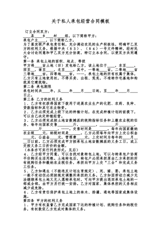 关于私人承包经营合同模板范本