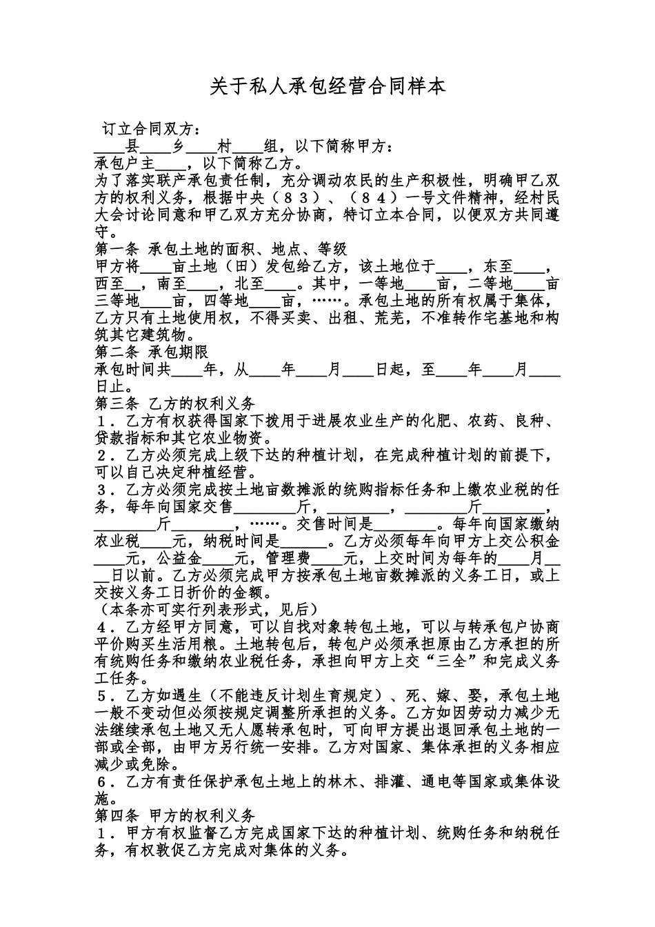 关于私人承包经营合同样本范本_第1页
