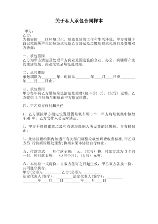 关于私人承包合同样本