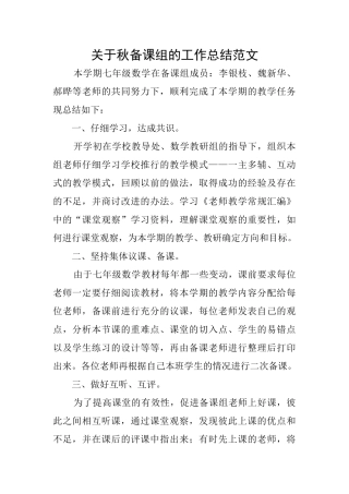 关于秋备课组的工作总结范文