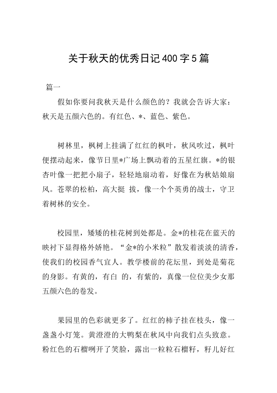 关于秋天的优秀日记400字5篇_第1页