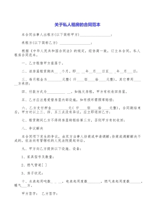关于私人租房的合同范本