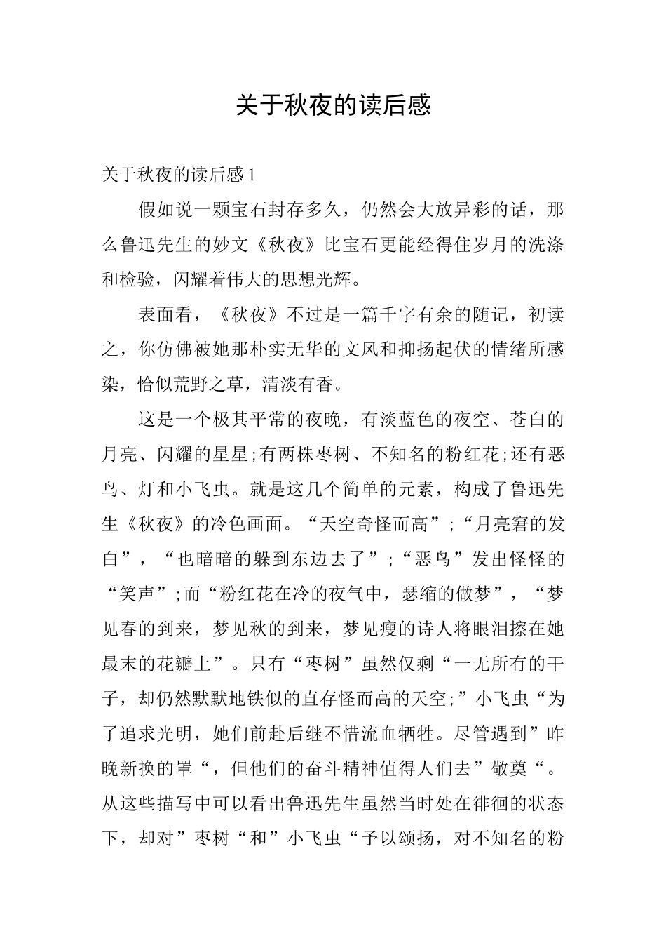 关于秋夜的读后感_第1页