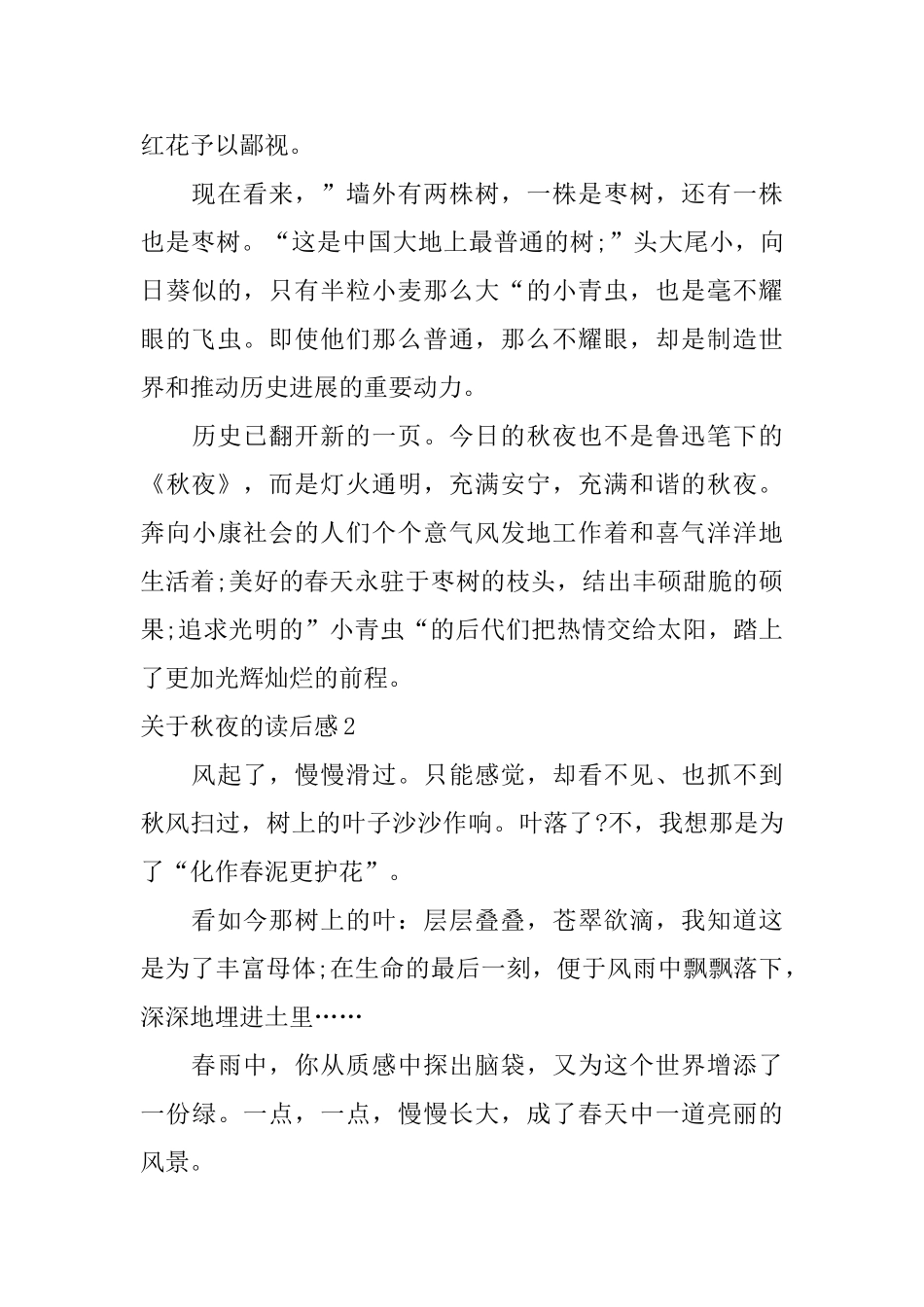 关于秋夜的读后感_第2页