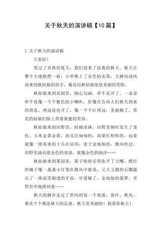 关于秋天的演讲稿