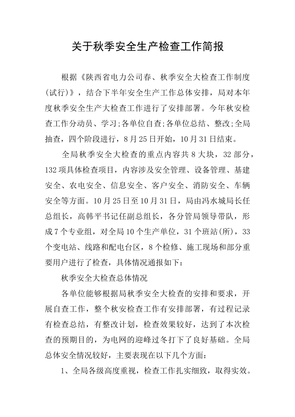 关于秋季安全生产检查工作简报_第1页