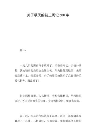 关于秋天的初三周记600字