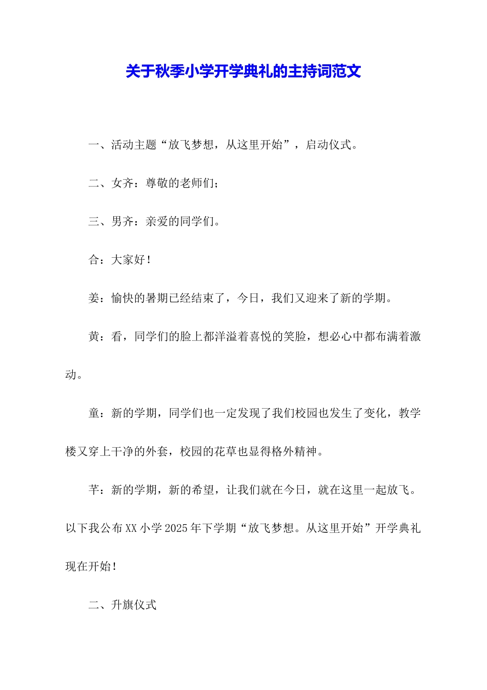 关于秋季小学开学典礼的主持词范文_第1页