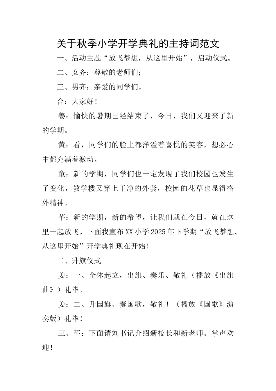 关于秋季小学开学典礼的主持词范文_第1页