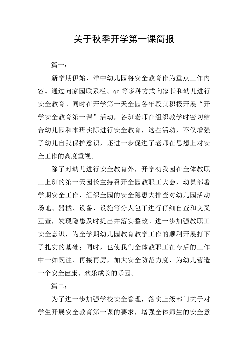 关于秋季开学第一课简报_第1页