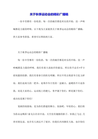 关于秋季运动会的精彩广播稿