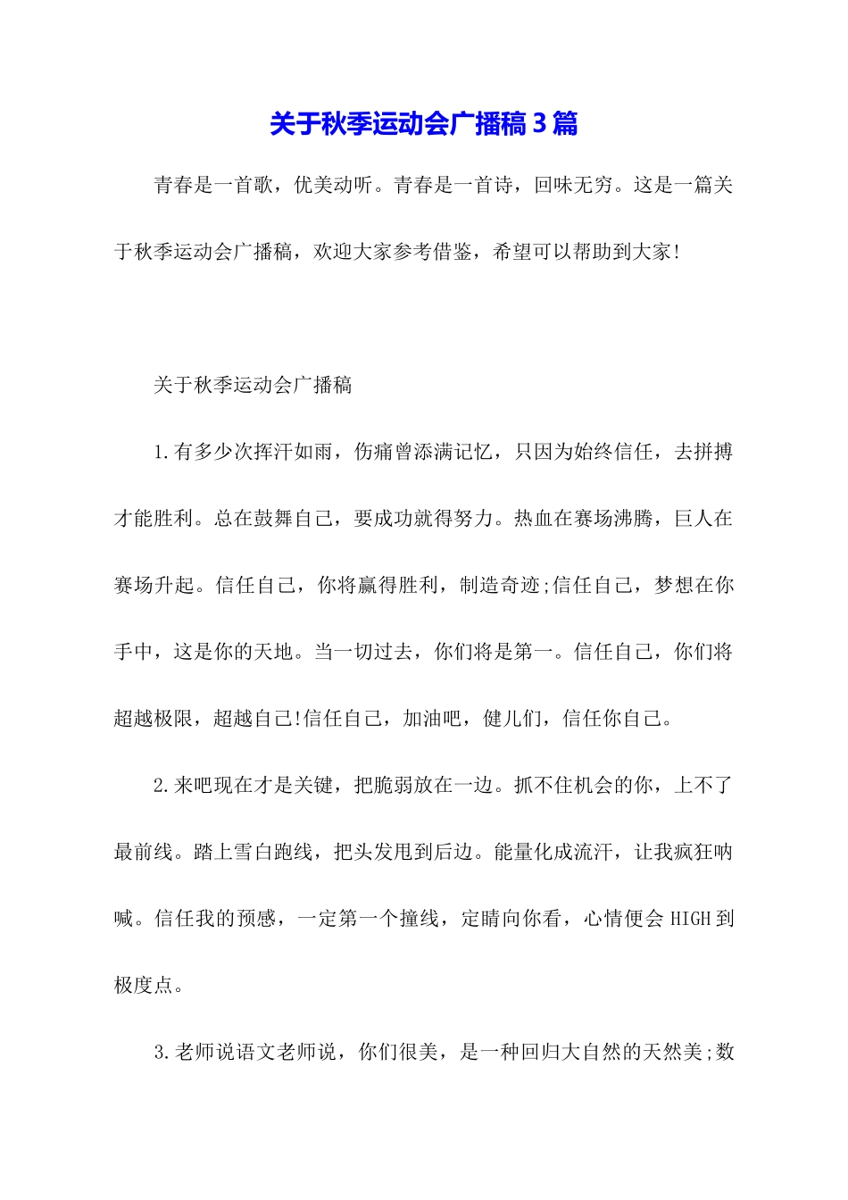 关于秋季运动会广播稿3篇_第1页