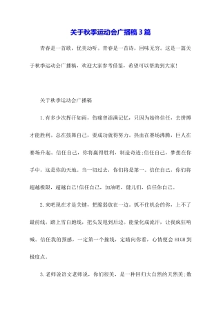 关于秋季运动会广播稿3篇