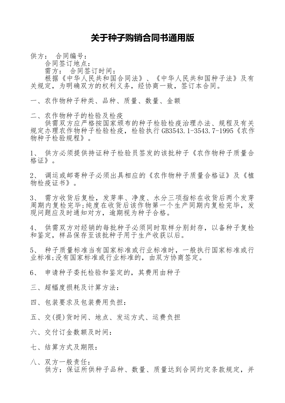 关于种子购销合同书通用版_第1页