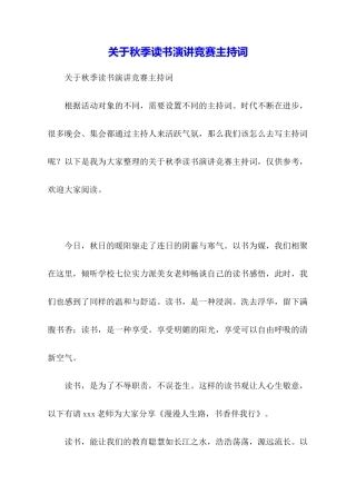 关于秋季读书演讲比赛主持词