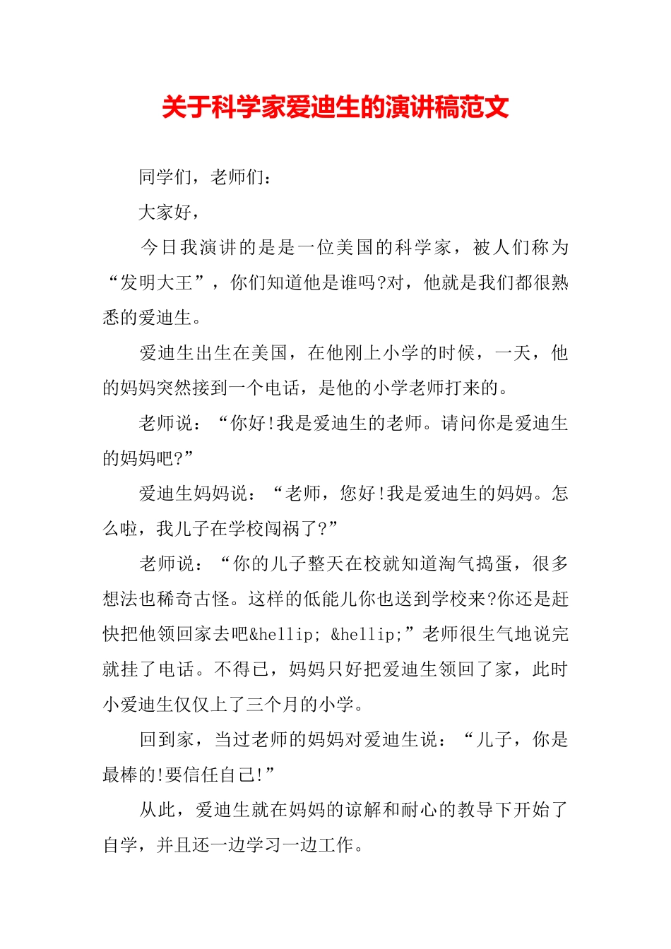 关于科学家爱迪生的演讲稿范文_第2页