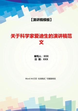 关于科学家爱迪生的演讲稿范文