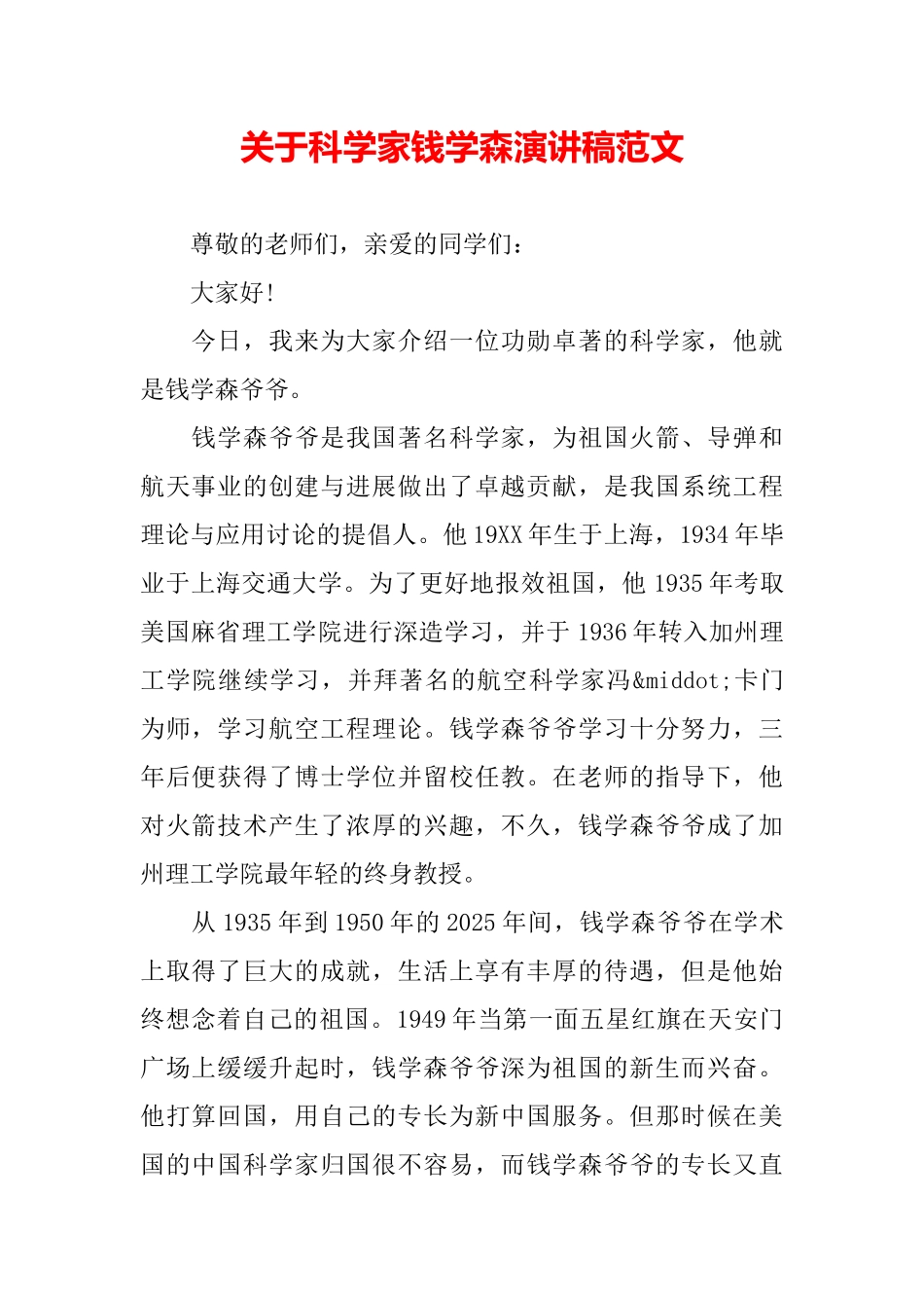 关于科学家钱学森演讲稿范文_第2页