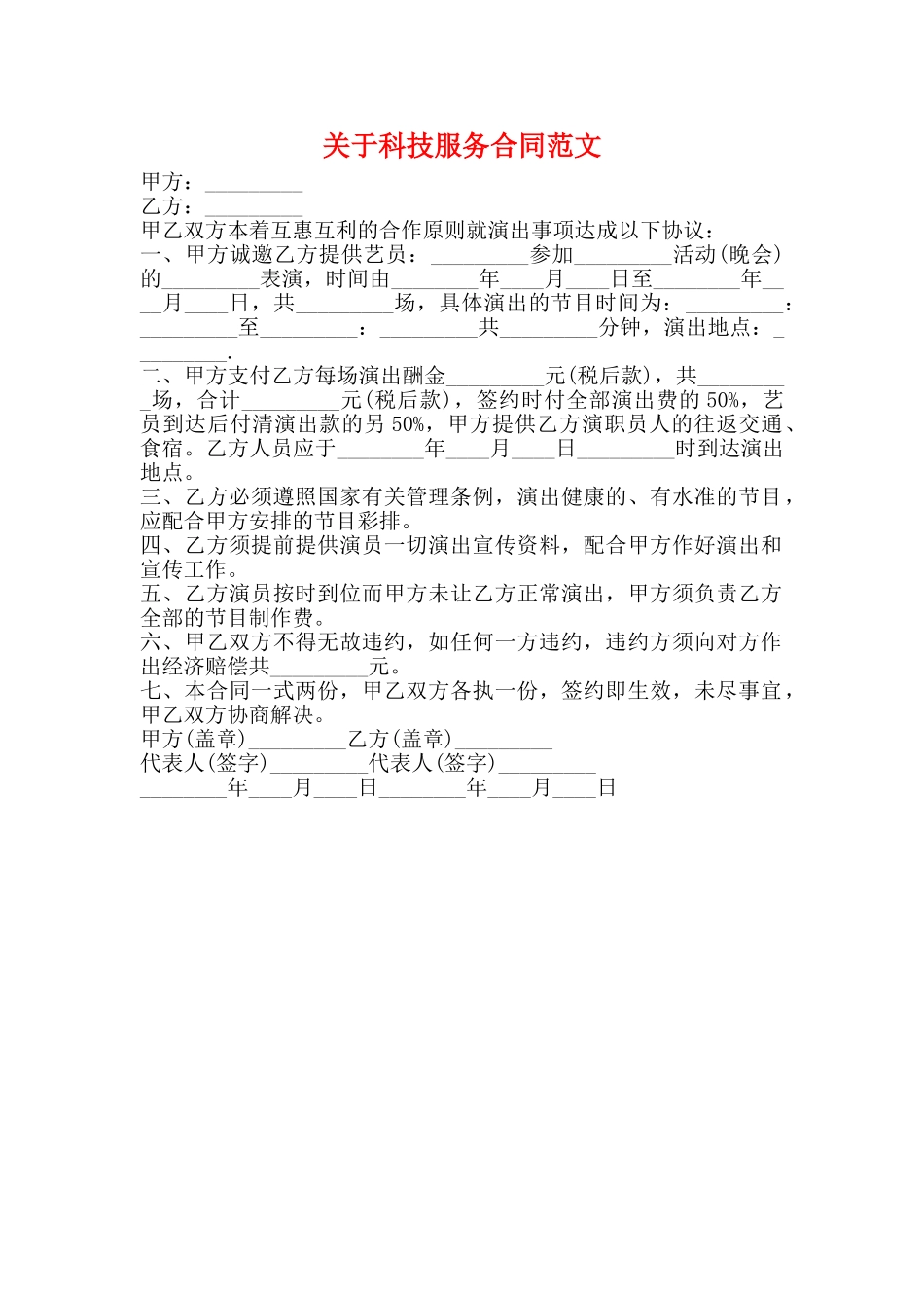关于科技服务合同范文_第1页