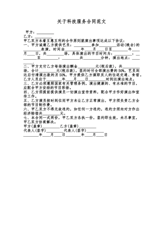 关于科技服务合同范文范本