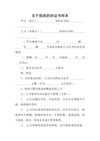 关于租房的协议书样本