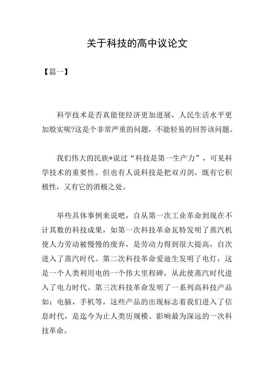 关于科技的高中议论文_第1页