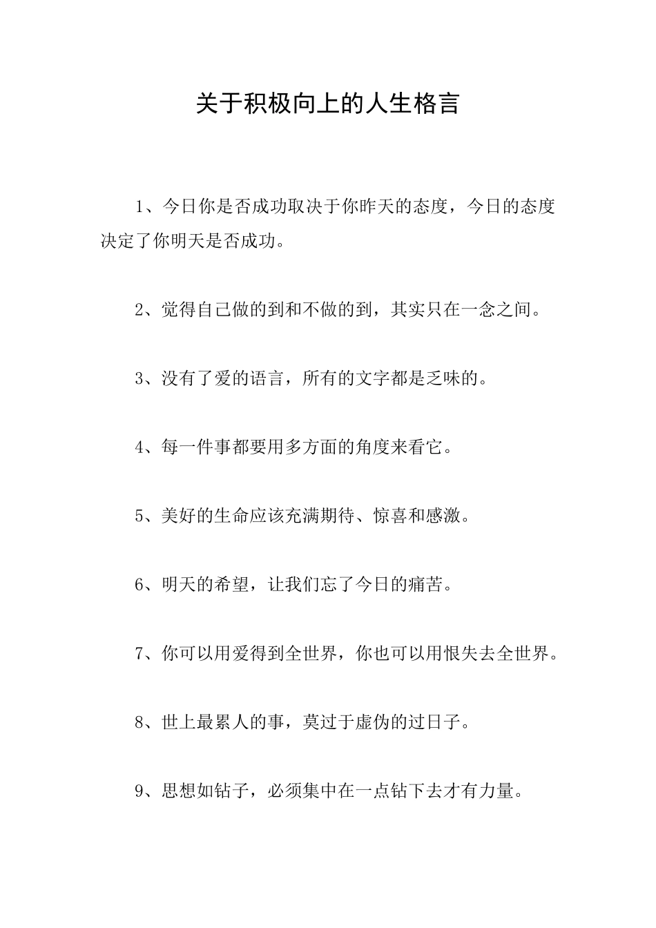 关于积极向上的人生格言_第1页