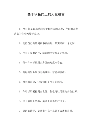 关于积极向上的人生格言