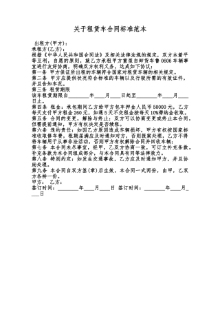 关于租赁车合同标准范本范本