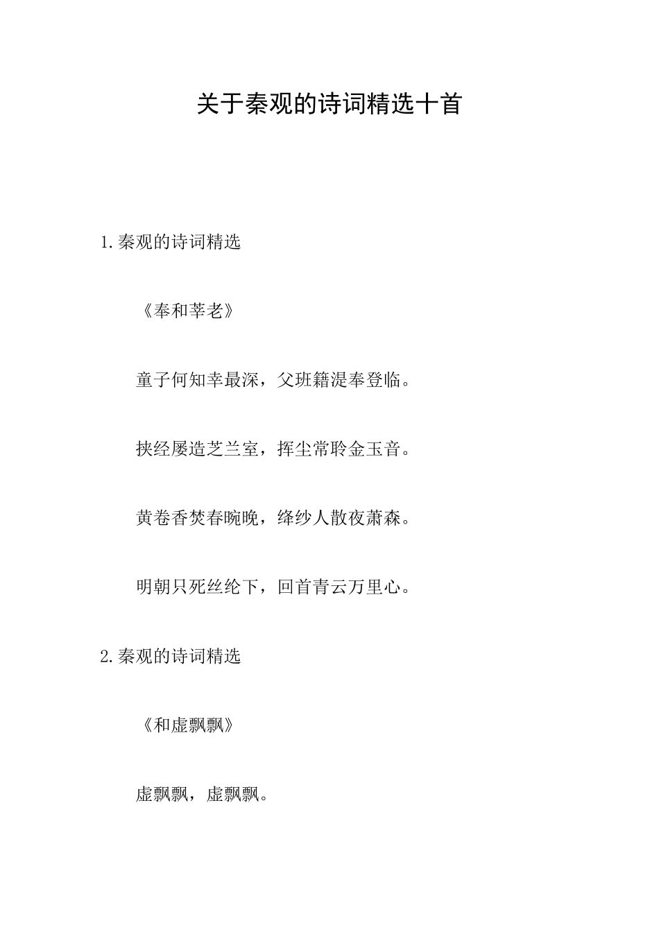 关于秦观的诗词精选十首_第1页