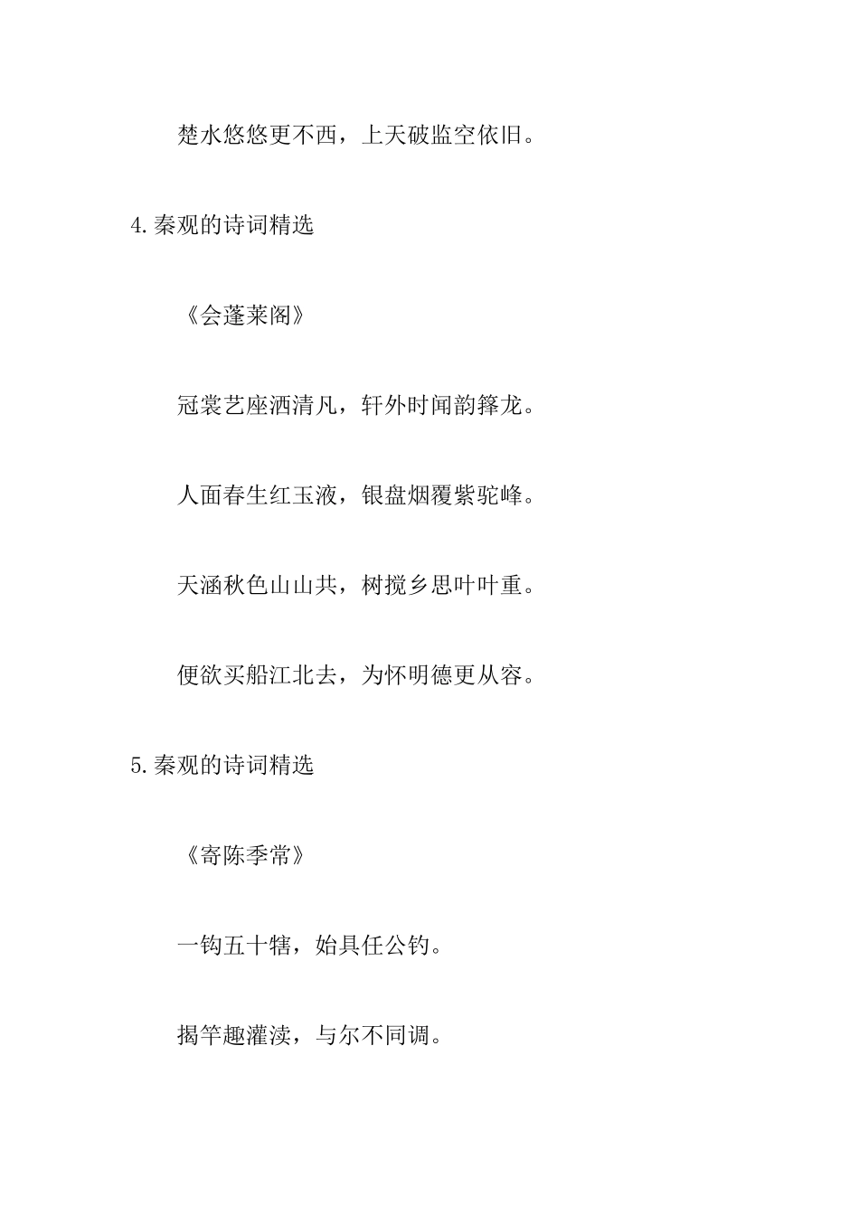 关于秦观的诗词精选十首_第3页