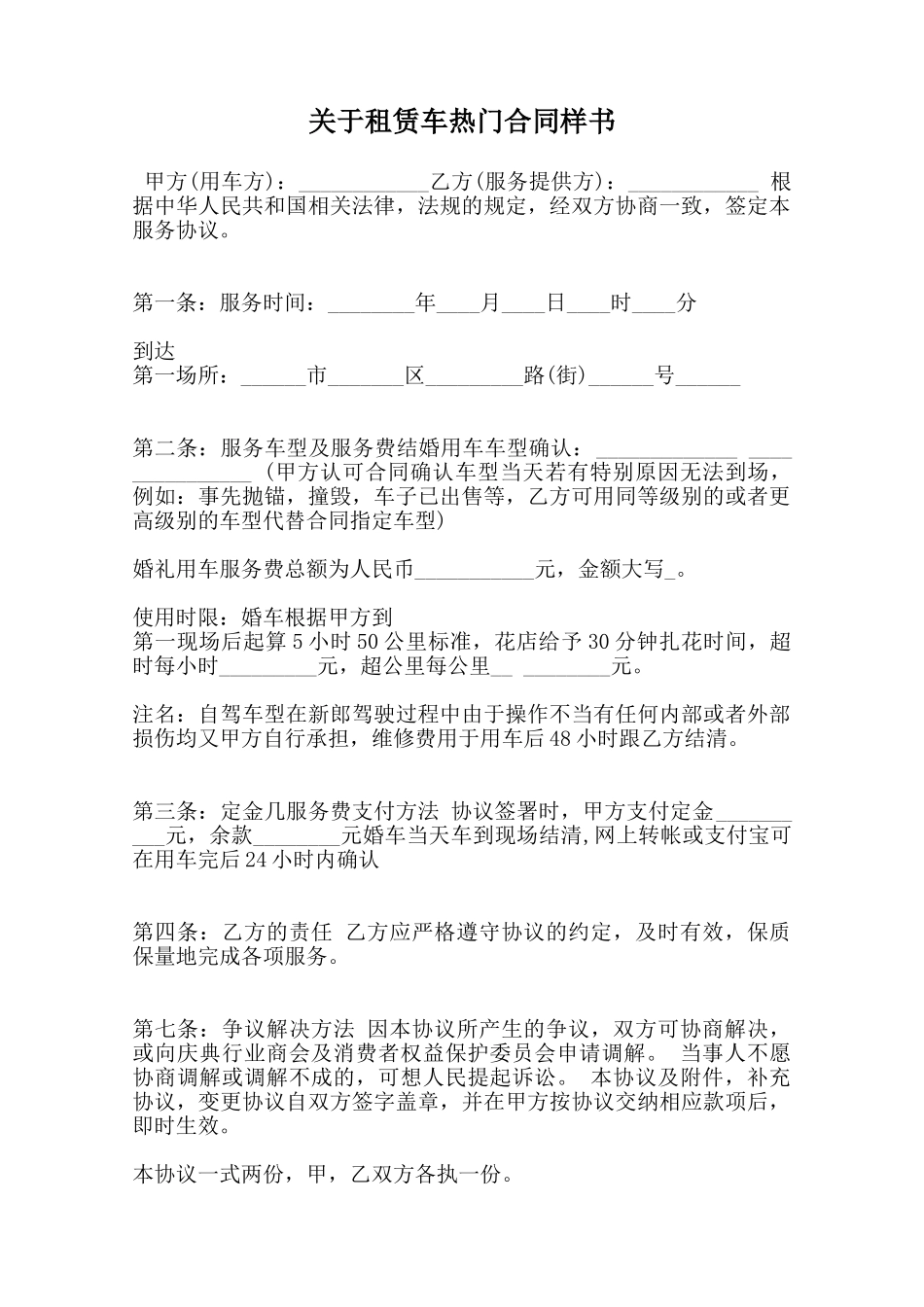 关于租赁车热门合同样书范本_第1页