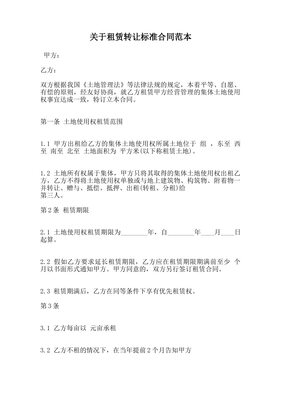 关于租赁转让标准合同范本范本_第1页