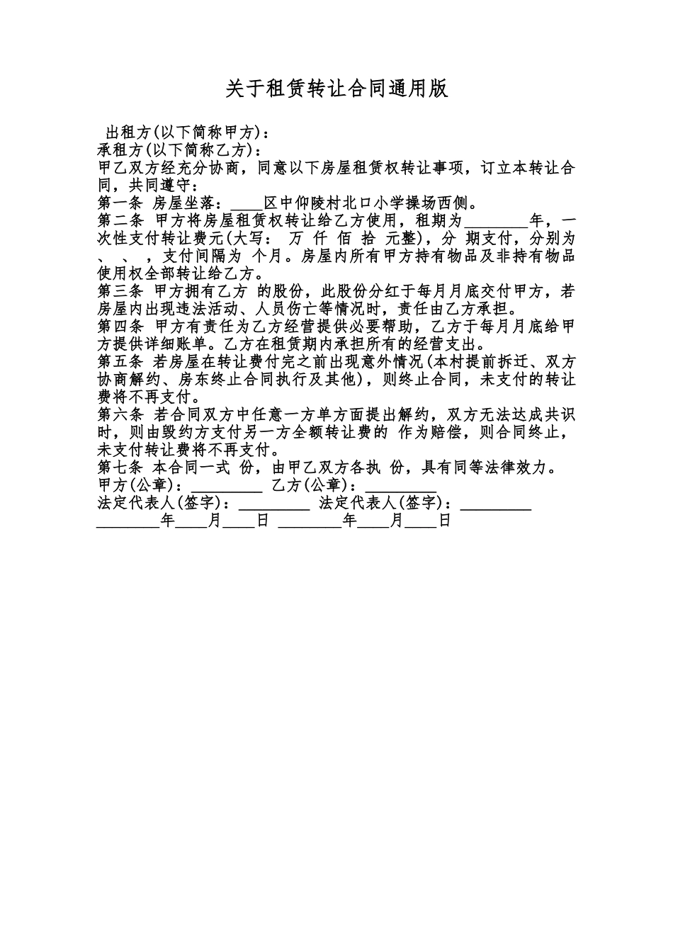 关于租赁转让合同通用版范本_第1页