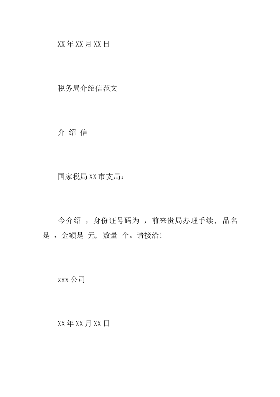 关于税务局介绍信范本_第2页