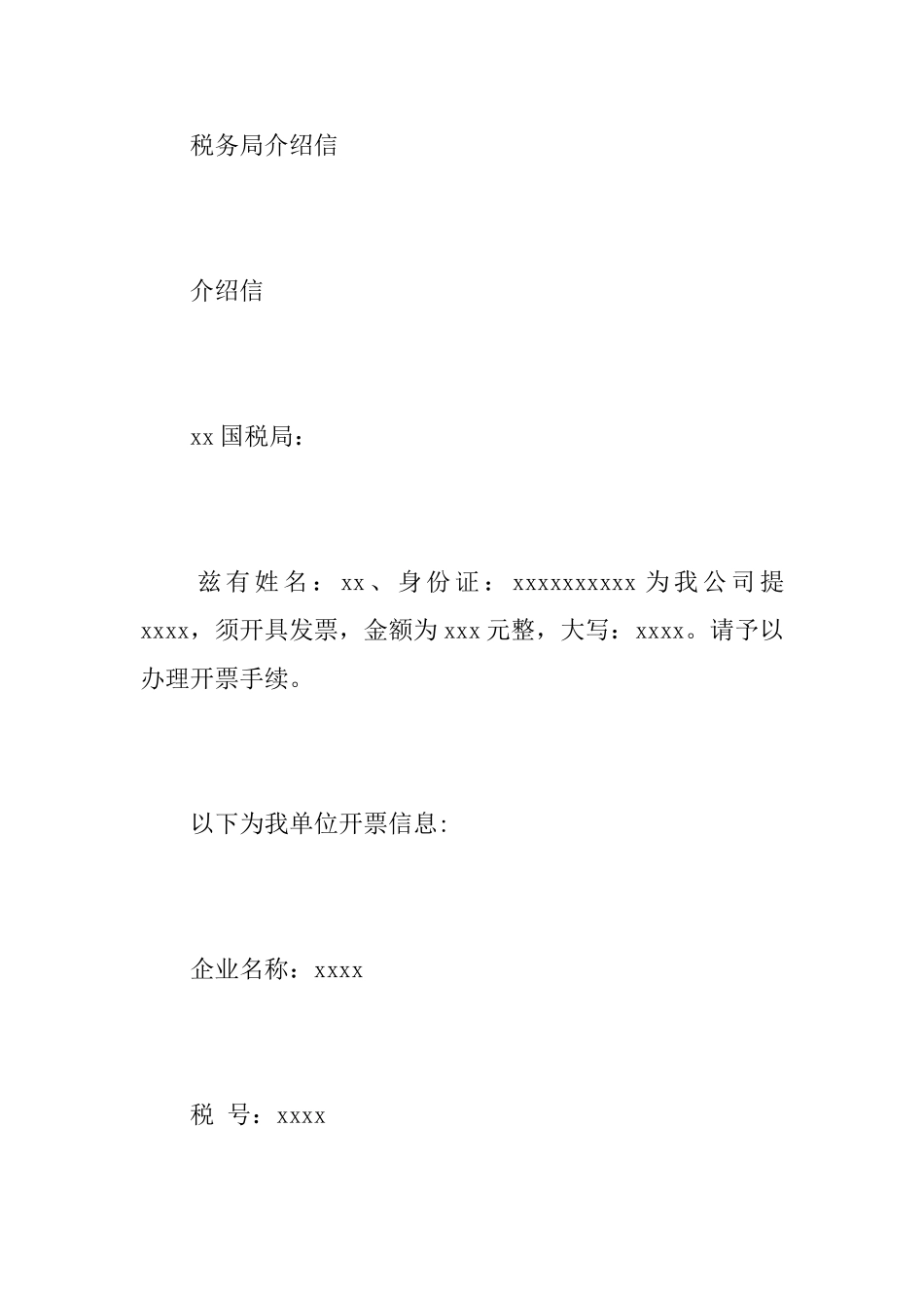 关于税务局介绍信范本_第3页