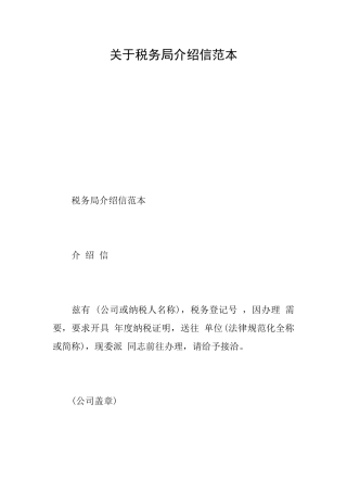 关于税务局介绍信范本