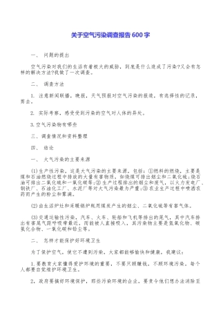 关于空气污染调查报告600字