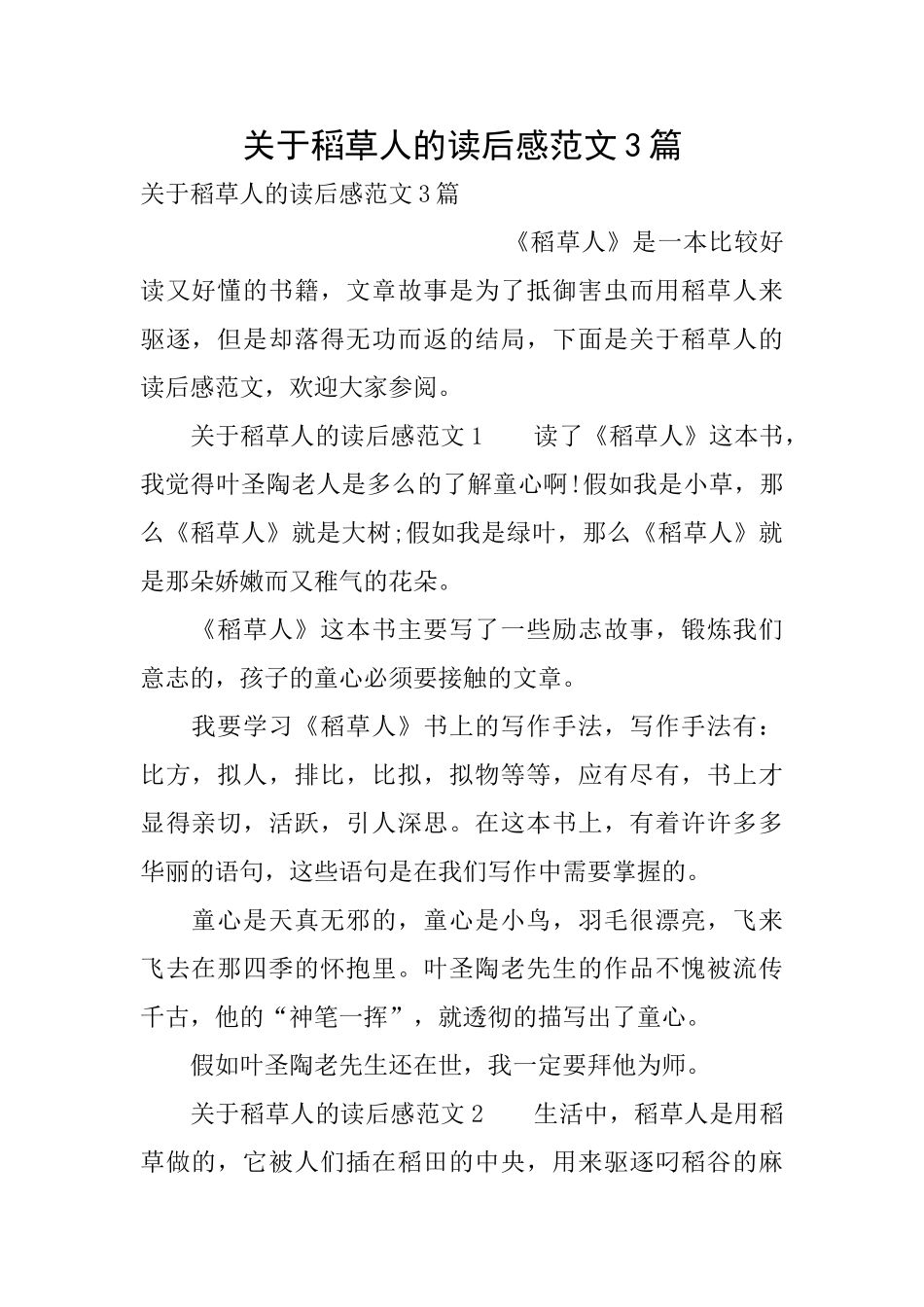 关于稻草人的读后感范文3篇_第1页
