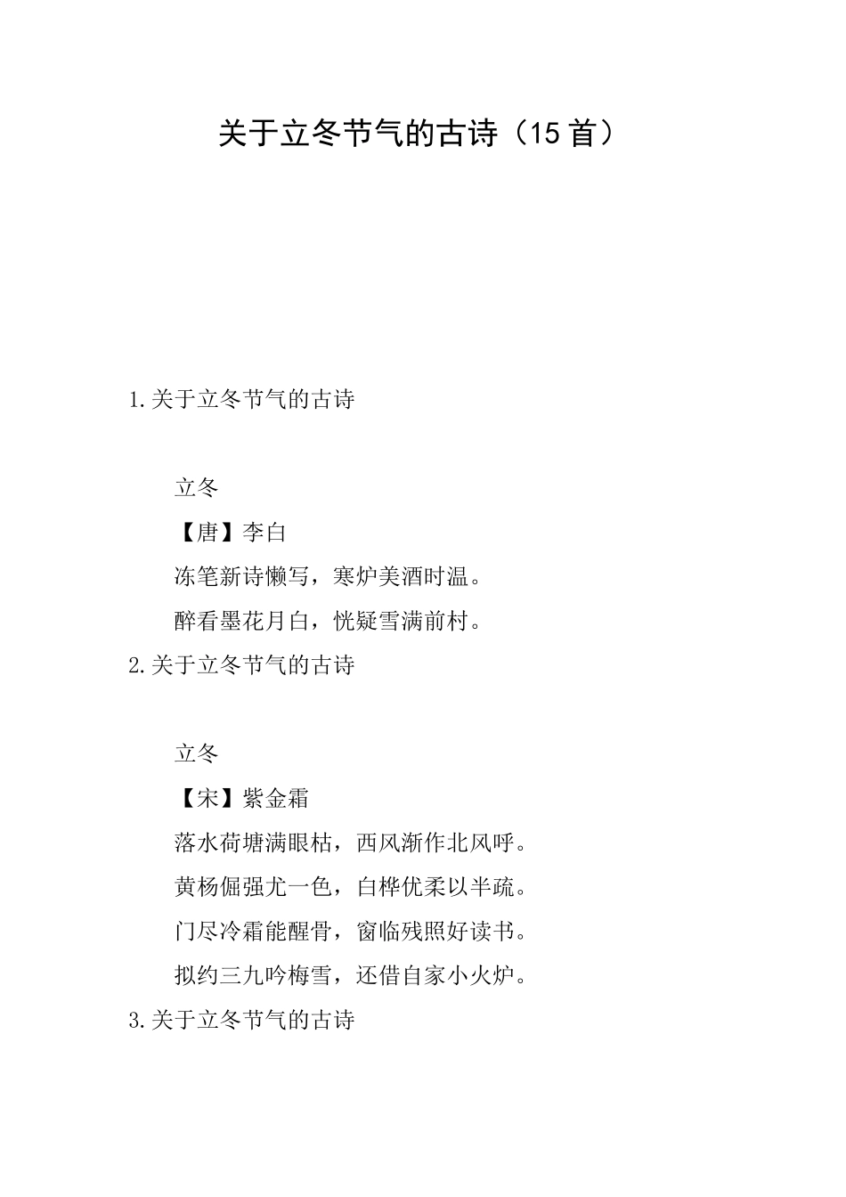 关于立冬节气的古诗_第1页